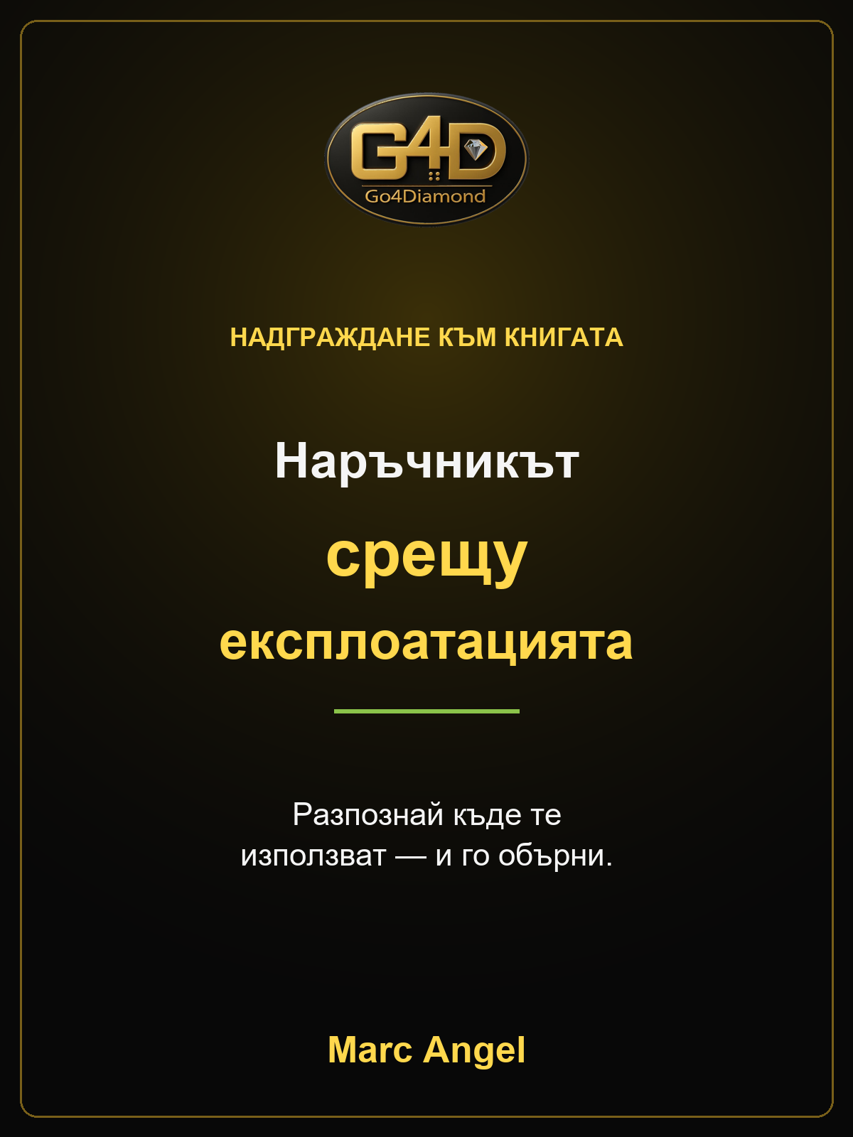 Наръчникът срещу експлоатацията — надграждане към книгата